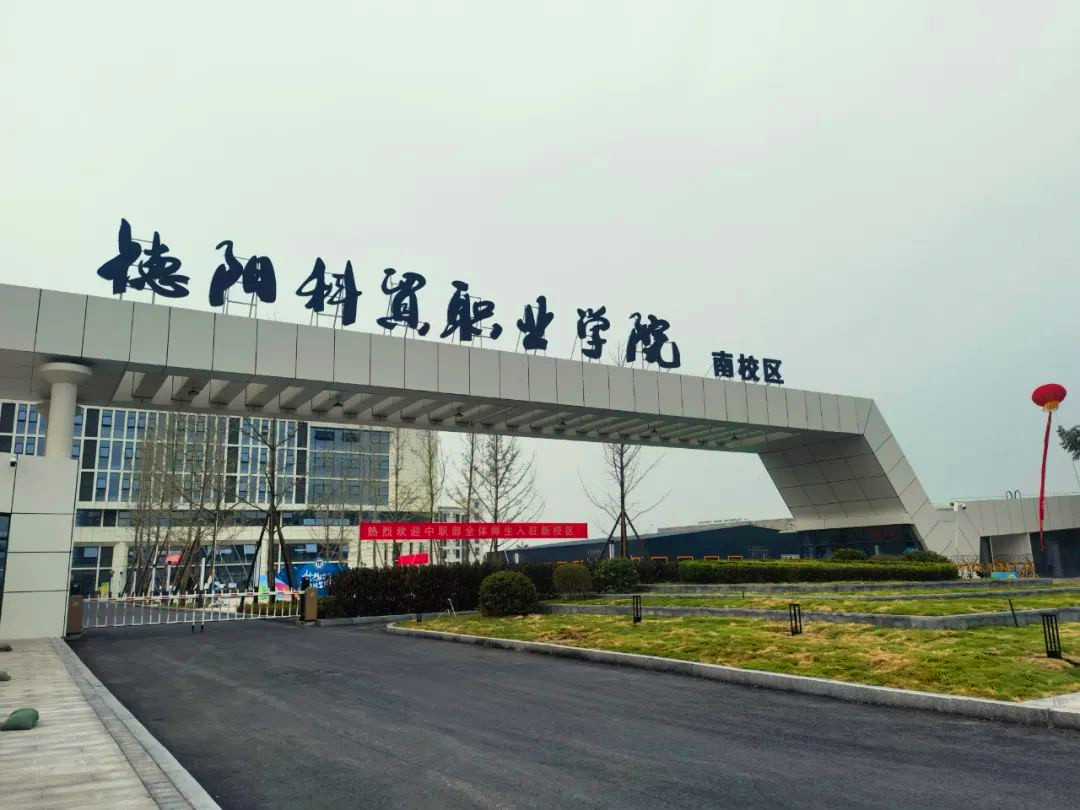 上新！德阳科贸职业学院南校区正式投入使用，开启科贸新篇章